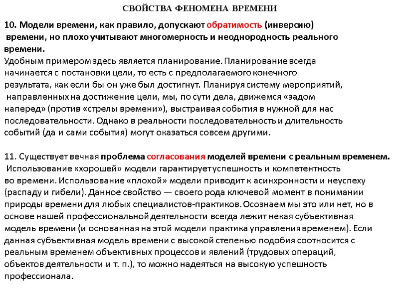 СВОЙСТВА ФЕНОМЕНА ВРЕМЕНИ 10. Модели времени, как правило, допускают обратимость (инверсию)  времени, но